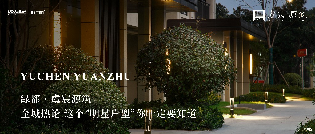 腾博汇游戏官网·虞城源筑|全城热论，，，，，这个“明星户型”你一定要知道