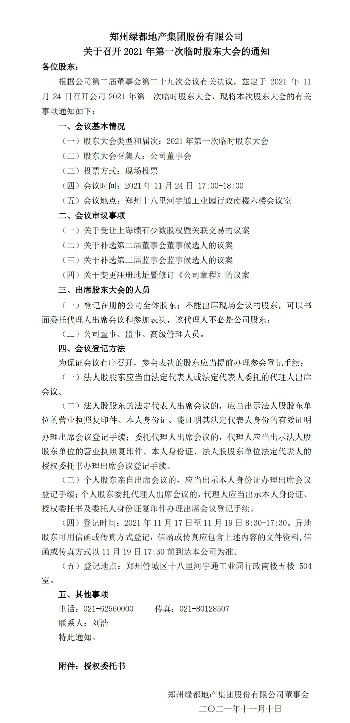 腾博汇游戏官网 关于召开2021年第一次暂时股东大会的通知