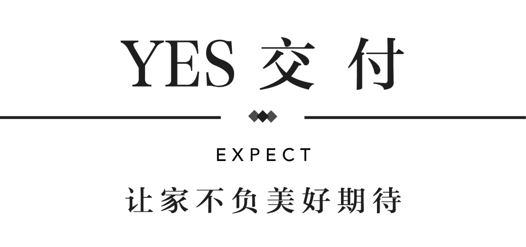 腾博汇游戏官网YES交付 | 以真挚交付 兑现家的优美期许